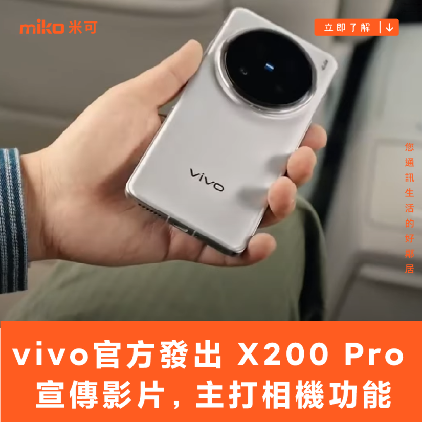 vivo 官方發出 X200 Pro 宣傳影片，主打相機功能